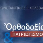 Εκδήλωση με θέμα: “Ορθοδοξία και Πατριωτισμός” στην Ι. Μ. Πατρών