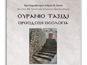 «Ουράνιο Ταξίδι» – Η Θεία Ευχαριστία στα κείμενα των Αποστολικών Πατέρων
