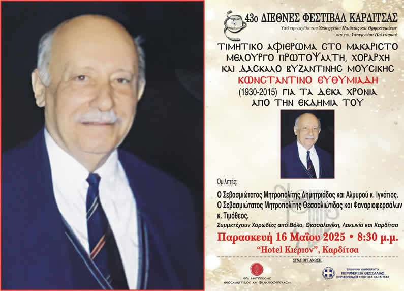 Αφιέρωμα στον μελουργό Πρωτοψάλτη της Καρδίτσας Κωνσταντίνο Ευθυμιάδη (1930- 2015)