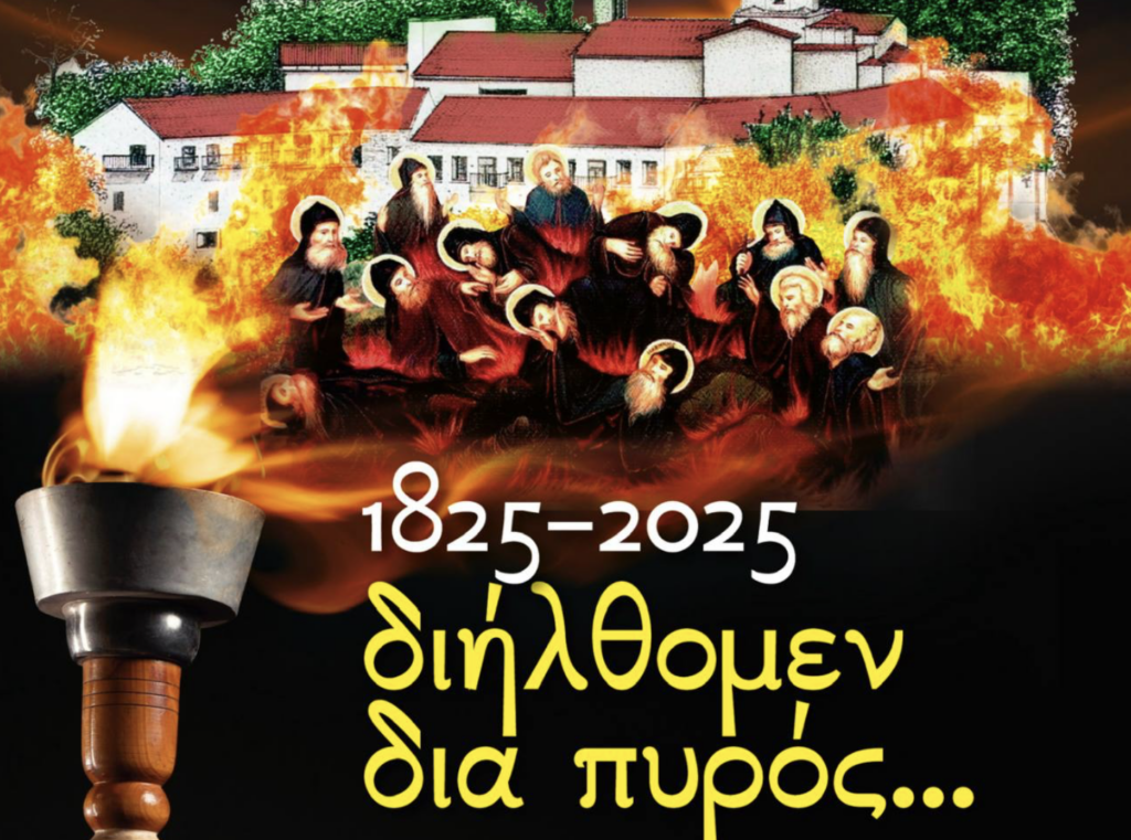 Εκδηλώσεις για την 204η Επέτειο της Πελοποννησιακής Γερουσίας και των 200 ετών από την πυρπόληση της Ι. Μονής Καλτεζών