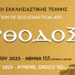 Ανοίγει αυτή την Κυριακή 11 Μαΐου η 31η Έκθεση ΟΡΘΟΔΟΞΙΑ στο Στάδιο Ειρήνης & Φιλίας!