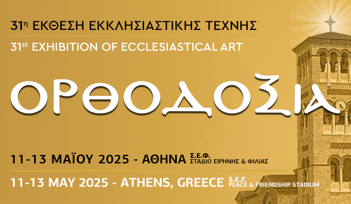 Ανοίγει αυτή την Κυριακή 11 Μαΐου η 31η Έκθεση ΟΡΘΟΔΟΞΙΑ στο Στάδιο Ειρήνης & Φιλίας!