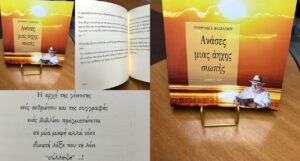 «Ανάσες μιας άηχης σιωπής», από τον Γιώργο Ι. Βασιλείου