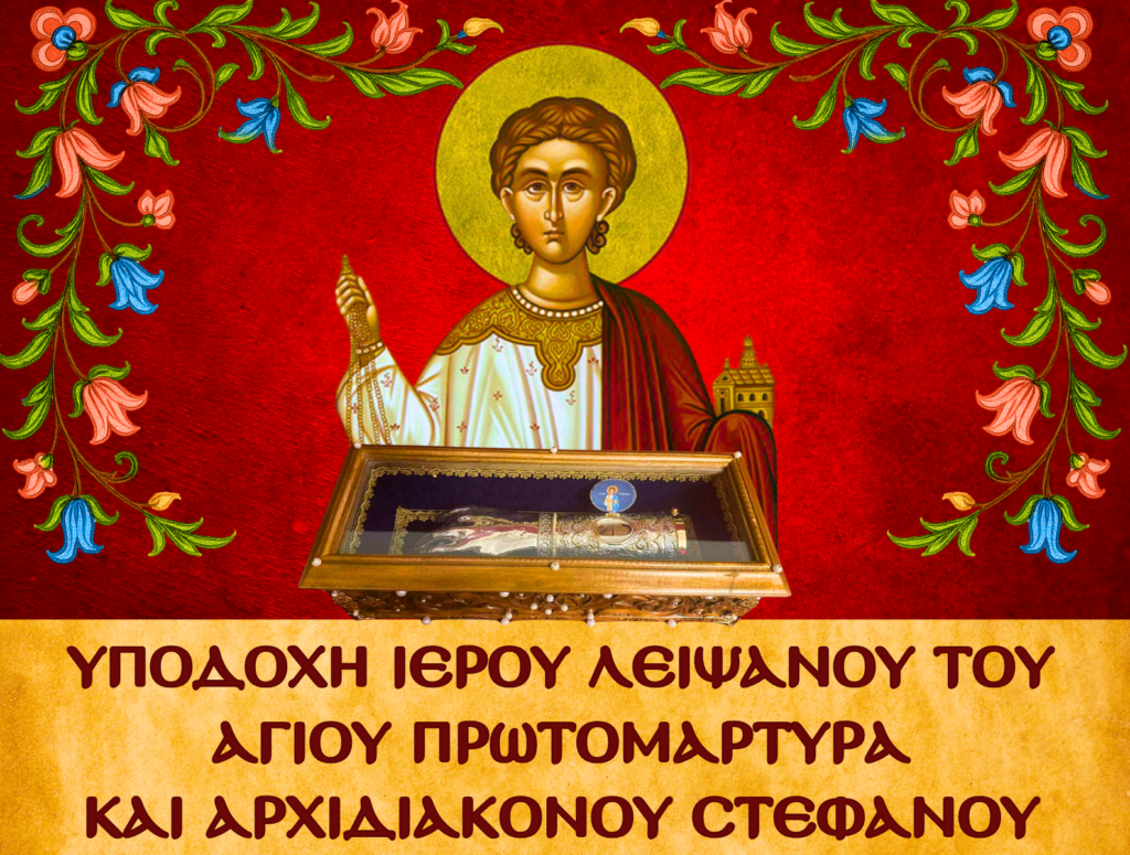 Υποδοχή Ι. Λειψάνου Αγ. Στεφάνου στον Άγιο Χαράλαμπο Πολυγώνου