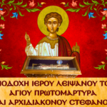Υποδοχή Ι. Λειψάνου Αγ. Στεφάνου στον Άγιο Χαράλαμπο Πολυγώνου