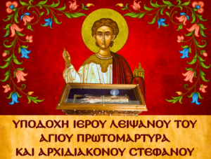 Υποδοχή Ι. Λειψάνου Αγ. Στεφάνου στον Άγιο Χαράλαμπο Πολυγώνου