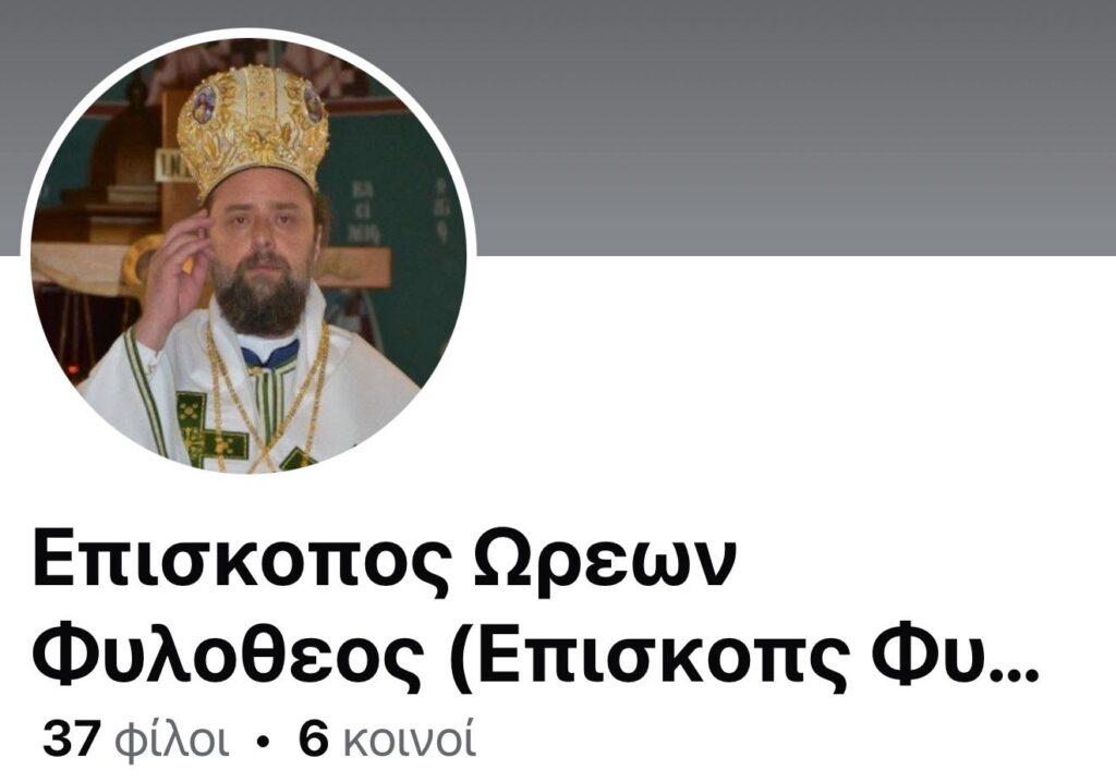 Ψευδές προφίλ του Μητροπολίτη Θεσσαλονίκης σε μέσο κοινωνικής δικτύωσης