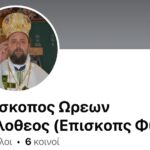 Ψευδές προφίλ του Μητροπολίτη Θεσσαλονίκης σε μέσο κοινωνικής δικτύωσης
