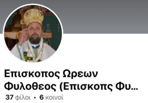 Ψευδές προφίλ του Μητροπολίτη Θεσσαλονίκης σε μέσο κοινωνικής δικτύωσης