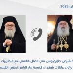 Τηλεφωνική επικοινωνία του Αρχιεπισκόπου Κύπρου με τον Πατριάρχη Αντιοχείας