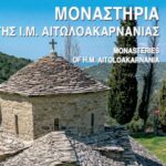 Έκδοση Προσκυνηματικού Οδηγού Ιερών Μονών της Ι. Μ. Αιτωλίας