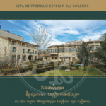 Εκδόσεις της Ιεράς Μητροπόλεως Σερβίων & Κοζάνης