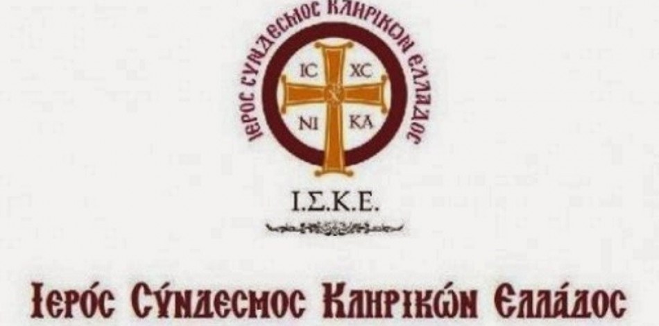  Ο Ιερός Σύνδεσμος Κληρικών Ελλάδος για τον Προσωπικό Αριθμό