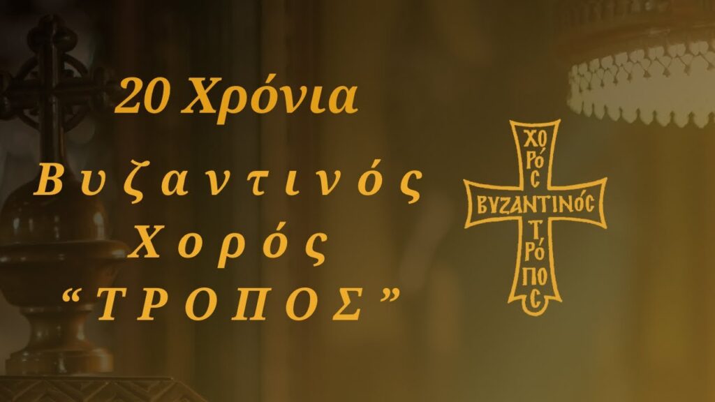 20 χρόνια Βυζαντινός Χορός “ΤΡΟΠΟΣ”
