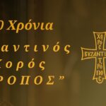 20 χρόνια Βυζαντινός Χορός “ΤΡΟΠΟΣ”