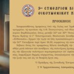 Γ’ Συνέδριο Βιοηθικής του Οικ. Πατριαρχείου υπό την Προεδρία του Αρχιεπισκόπου Αυστραλίας
