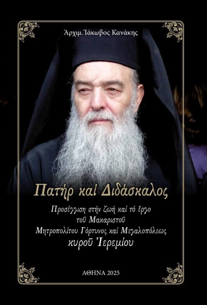 Κυκλοφόρησε το νέο βιβλίο του Αρχιμ. Ιακώβου Κανάκη “Πατήρ και Διδάσκαλος”