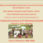 Διεθνή Επιστημονική Διαδυκτιακή Ημερίδα “Ιεραποστολή και Σύγχρονος Κόσμος”