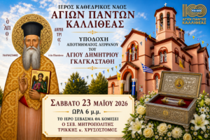 Ι. Λείψανο του Αγίου Δημητρίου Γκαγκαστάθη στους Αγίους Πάντες Καλλιθέας