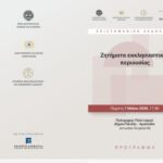 “Ζητήματα Εκκλησιαστικής Περιουσίας” – Επιστημονική εκδήλωση στην Αμαλιάδα 