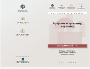 “Ζητήματα Εκκλησιαστικής Περιουσίας” – Επιστημονική εκδήλωση στην Αμαλιάδα 