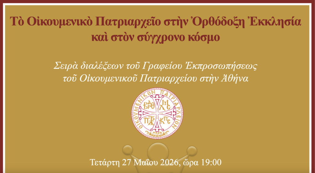 Ακαδημαϊκές διαλέξεις με θέμα «Το Οικ. Πατριαρχείο στην Ορθόδοξη Εκκλησία και στον σύγχρονο κόσμο»