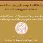 Ακαδημαϊκές διαλέξεις με θέμα «Το Οικ. Πατριαρχείο στην Ορθόδοξη Εκκλησία και στον σύγχρονο κόσμο»