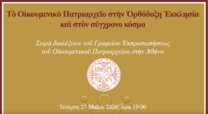 Ακαδημαϊκές διαλέξεις με θέμα «Το Οικ. Πατριαρχείο στην Ορθόδοξη Εκκλησία και στον σύγχρονο κόσμο»