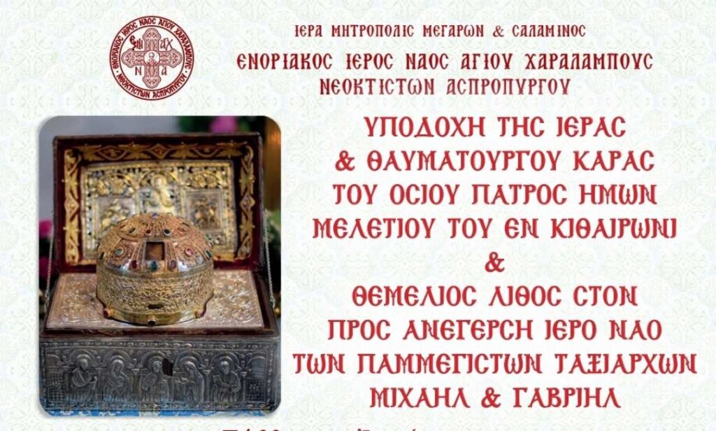 Την Κάρα του Οσίου Μελετίου θα υποδεχθεί ο Ιερός Ναός Αγίου Χαραλάμπους Ασπροπύργου