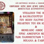 Την Κάρα του Οσίου Μελετίου θα υποδεχθεί ο Ιερός Ναός Αγίου Χαραλάμπους Ασπροπύργου
