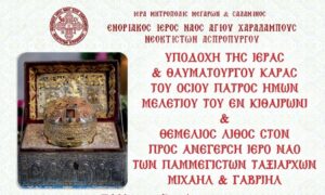Την Κάρα του Οσίου Μελετίου θα υποδεχθεί ο Ιερός Ναός Αγίου Χαραλάμπους Ασπροπύργου