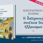 Βιβλιοπαρουσίαση: “Η διαχρονική συνέχεια του Ελληνισμού”