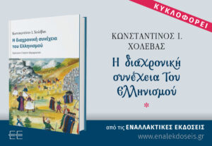 Βιβλιοπαρουσίαση: “Η διαχρονική συνέχεια του Ελληνισμού”