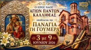 Η εικόνα της Παναγίας Γουμερά για πρώτη φορά στην Αττική