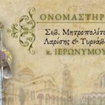 Τα ονομαστήριά του θα εορτάσει ο Μητροπολίτης Λαρίσης Ιερώνυμος