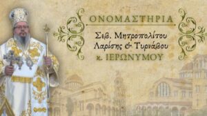 Τα ονομαστήριά του θα εορτάσει ο Μητροπολίτης Λαρίσης Ιερώνυμος