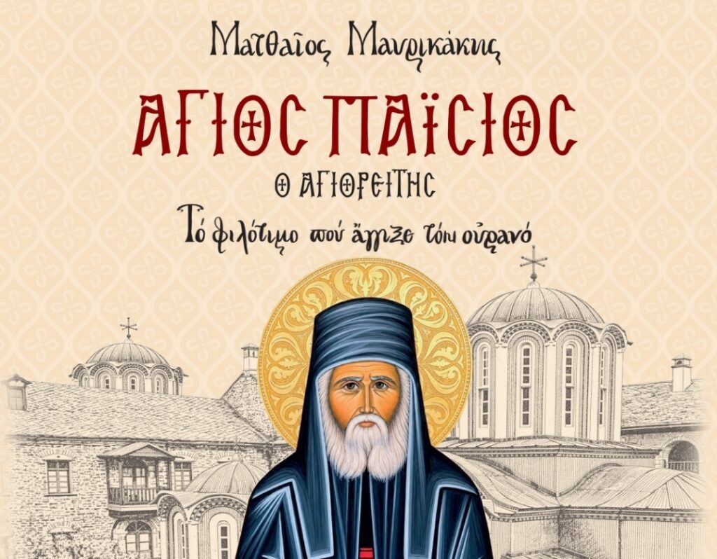 Nέο βιβλίο του Ματθαίου Μαυρικάκη: «ΑΓΙΟΣ ΠΑΪΣΙΟΣ – ΤΟ ΦΙΛΟΤΙΜΟ ΠΟΥ ΑΓΓΙΞΕ ΤΟΝ ΟΥΡΑΝΟ»