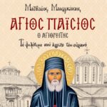 Nέο βιβλίο του Ματθαίου Μαυρικάκη: «ΑΓΙΟΣ ΠΑΪΣΙΟΣ – ΤΟ ΦΙΛΟΤΙΜΟ ΠΟΥ ΑΓΓΙΞΕ ΤΟΝ ΟΥΡΑΝΟ»