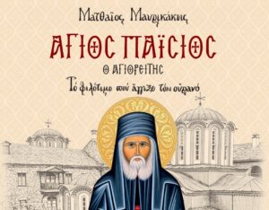 Nέο βιβλίο του Ματθαίου Μαυρικάκη: «ΑΓΙΟΣ ΠΑΪΣΙΟΣ – ΤΟ ΦΙΛΟΤΙΜΟ ΠΟΥ ΑΓΓΙΞΕ ΤΟΝ ΟΥΡΑΝΟ»