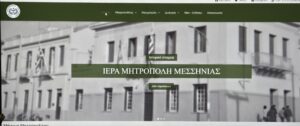 Νέα Ιστοσελίδα της Ιεράς Μητροπόλεως Μεσσηνίας