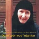 Σχέσεις ταυτότητας και ετερότητας κατά την Οσία Γαβριηλία