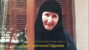 Σχέσεις ταυτότητας και ετερότητας κατά την Οσία Γαβριηλία