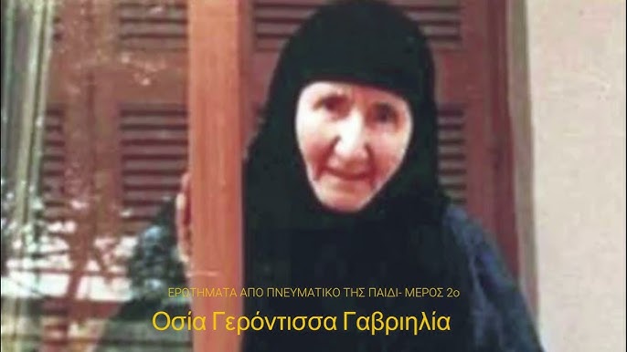 Σχέσεις ταυτότητας και ετερότητας κατά την Οσία Γαβριηλία