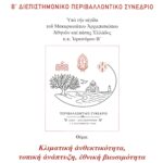 Β’ Διεπιστημονικό Περιβαλλοντικό Συνέδριο της Ιεράς Συνόδου της Εκκλησίας της Ελλάδος