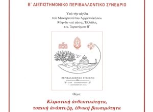 Β’ Διεπιστημονικό Περιβαλλοντικό Συνέδριο της Ιεράς Συνόδου της Εκκλησίας της Ελλάδος