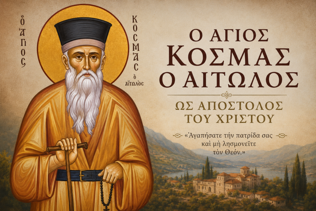 Ο Άγιος Κοσμάς ο Αιτωλός ως Απόστολος του Χριστού