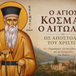 Ο Άγιος Κοσμάς ο Αιτωλός ως Απόστολος του Χριστού