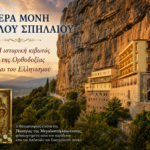 Ιερά Μονή Μεγάλου Σπηλαίου: Η ιστορική κιβωτός της Ορθοδοξίας και του Ελληνισμού