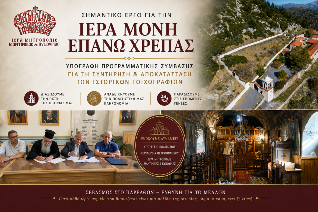 Υπεγράφη Προγραμματική Σύμβαση συντήρησης τοιχογραφιών της Ι. Μονής Επάνω Χρέπας