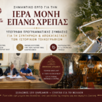 Υπεγράφη Προγραμματική Σύμβαση συντήρησης τοιχογραφιών της Ι. Μονής Επάνω Χρέπας